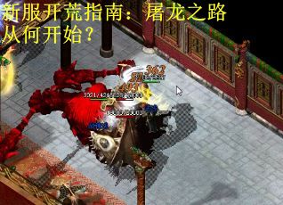 新服开荒指南：屠龙之路从何开始？