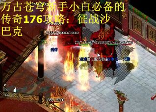 万古苍穹新手小白必备的传奇176攻略：征战沙巴克