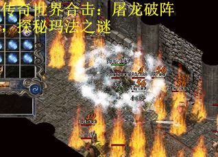 传奇世界合击：屠龙破阵，探秘玛法之谜