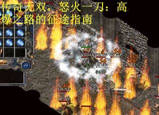 传奇无双，怒火一刀：高爆之路的征途指南
