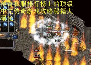 传奇私服排行榜上的顶级中文传奇游戏攻略秘籍大曝光