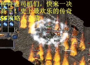 传奇老司机们，快来一决高下！史上最欢乐的传奇SF攻略大竞猜