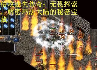 倍攻迷失传奇：无畏探索，解密玛法大陆的秘密宝藏