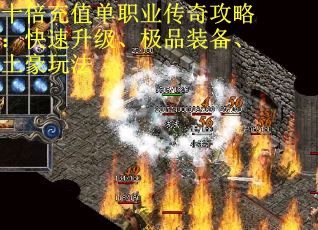 十倍充值单职业传奇攻略：快速升级、极品装备、土豪玩法