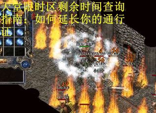 天堂限时区剩余时间查询指南：如何延长你的通行证