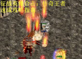 征战英雄合击：传奇王者速成攻略指南