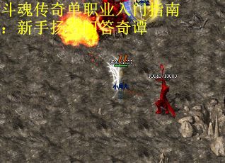 斗魂传奇单职业入门指南：新手扬名问答奇谭