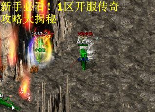 新手必看！1区开服传奇攻略大揭秘