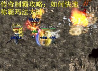 传奇制霸攻略：如何快速称霸玛法大陆