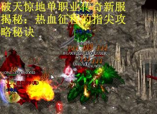 破天惊地单职业传奇新服揭秘：热血征程的指尖攻略秘诀