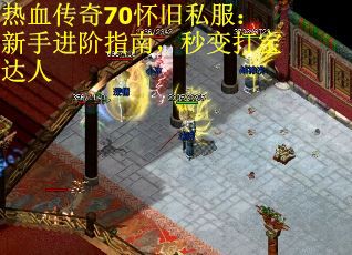 热血传奇70怀旧私服：新手进阶指南，秒变打宝达人