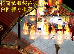 传奇私服装备被盗后，能否向警方报案立案？