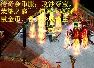 传奇金币服：攻沙夺宝，荣耀之巅——快速获取海量金币，晋升沙城霸主