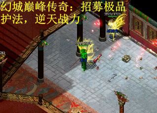 幻城巅峰传奇：招募极品护法，逆天战力