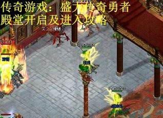 传奇游戏：盛大传奇勇者殿堂开启及进入攻略