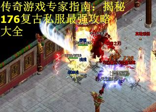 传奇游戏专家指南：揭秘176复古私服最强攻略大全