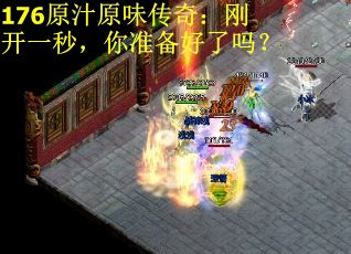 176原汁原味传奇：刚开一秒，你准备好了吗？