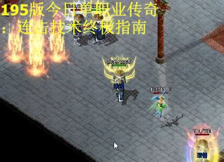 195版今日单职业传奇：连击技术终极指南