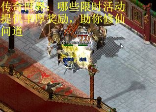 传奇世界：哪些限时活动提供丰厚奖励，助你修仙问道