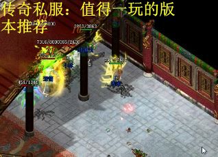 传奇私服：值得一玩的版本推荐