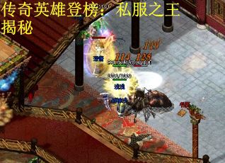 传奇英雄登榜：私服之王揭秘