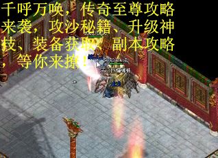 千呼万唤，传奇至尊攻略来袭，攻沙秘籍、升级神技、装备获取、副本攻略，等你来撩！
