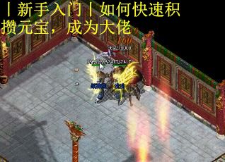 丨新手入门丨如何快速积攒元宝，成为大佬