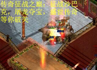 传奇征战之巅：征战沙巴克，屠龙夺宝，盛世传奇等你破关