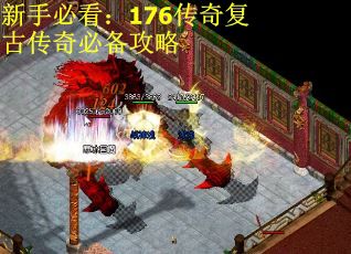 新手必看：176传奇复古传奇必备攻略