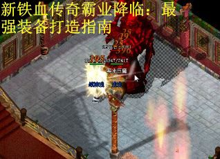 新铁血传奇霸业降临：最强装备打造指南
