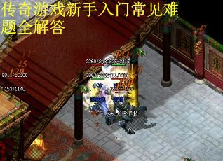 传奇游戏新手入门常见难题全解答