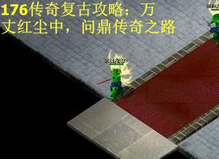 176传奇复古攻略：万丈红尘中，问鼎传奇之路