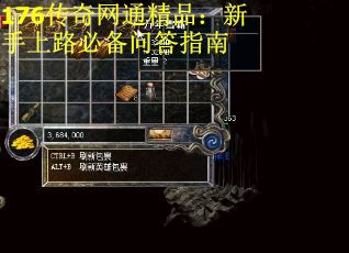 176传奇网通精品：新手上路必备问答指南