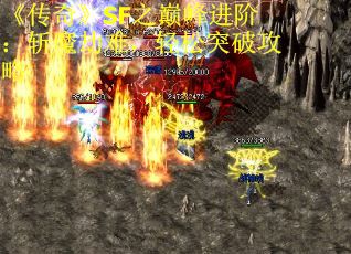 《传奇》SF之巅峰进阶：斩魔劫难，轻松突破攻略