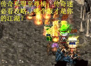 传奇私服至尊榜：传奇迷必看攻略，哪个服才是你的江湖？