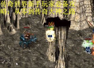 传奇世界新手玩家必备攻略：从零到传奇大神之路
