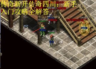 传奇新开传奇四川：新手入门攻略全解答