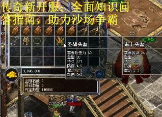 传奇新开服：全面知识问答指南，助力沙场争霸