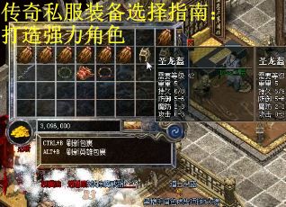 传奇私服装备选择指南：打造强力角色