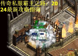 传奇私服霸主之路：2024最新攻略指南