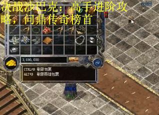 决战沙巴克：高手进阶攻略，问鼎传奇榜首