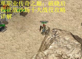 单职业传奇之巅：破晓启程征战沙场十大战役攻略详解