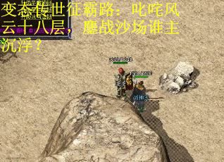 变态传世征霸路：叱咤风云十八层，鏖战沙场谁主沉浮？