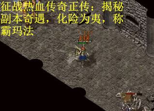 征战热血传奇正传：揭秘副本奇遇，化险为夷，称霸玛法