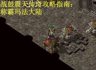 战鼓震天传奇攻略指南：称霸玛法大陆