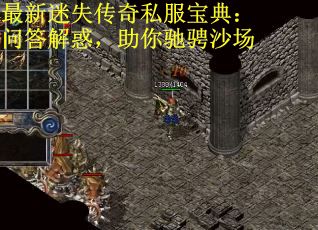 最新迷失传奇私服宝典：问答解惑，助你驰骋沙场