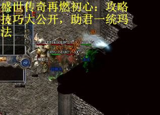盛世传奇再燃初心：攻略技巧大公开，助君一统玛法