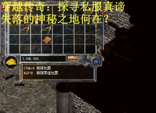 穿越传奇：探寻私服真谛失落的神秘之地何在？