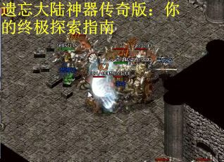 遗忘大陆神器传奇版：你的终极探索指南
