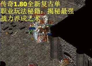 传奇1.80全新复古单职业玩法秘籍：揭秘最强战力养成之术